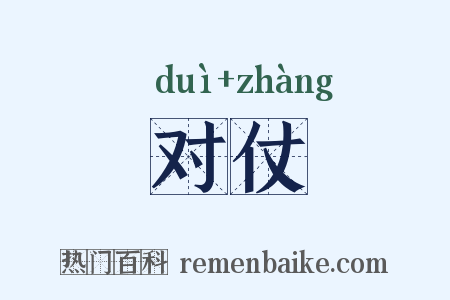 对仗是什么意思的图片
